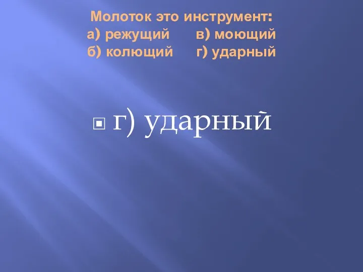 Молоток это инструмент: а) режущий в) моющий б) колющий г) ударный г) ударный