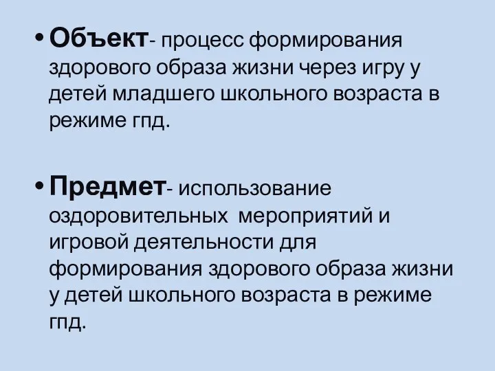 Объект- процесс формирования здорового образа жизни через игру у детей младшего школьного возраста