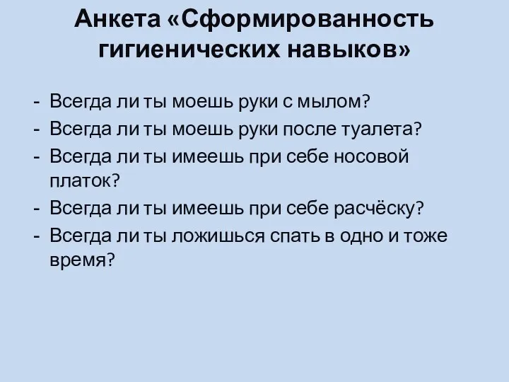 Анкета «Сформированность гигиенических навыков» Всегда ли ты моешь руки с мылом? Всегда ли