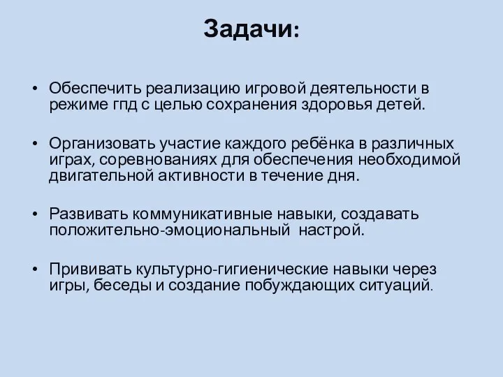 Задачи: Обеспечить реализацию игровой деятельности в режиме гпд с целью сохранения здоровья детей.