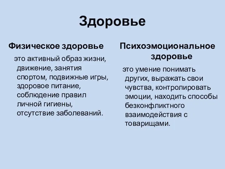 Здоровье Физическое здоровье это активный образ жизни, движение, занятия спортом, подвижные игры, здоровое