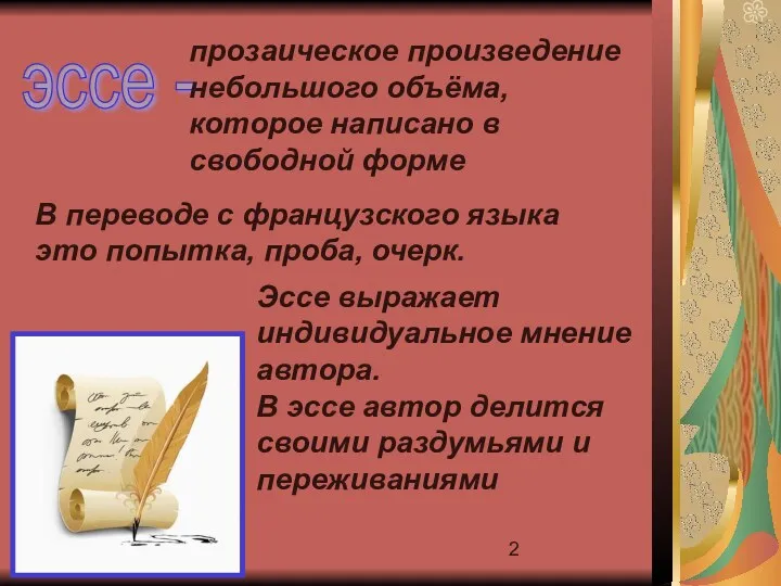 эссе - прозаическое произведение небольшого объёма, которое написано в свободной