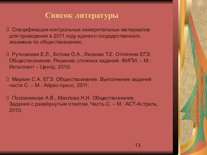 Список литературы Спецификация контрольных измерительных материалов для проведения в 2011