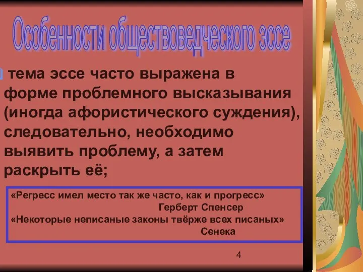 тема эссе часто выражена в форме проблемного высказывания (иногда афористического