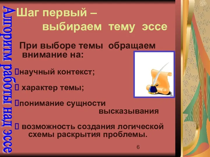 Алгоритм работы над эссе Шаг первый – выбираем тему эссе