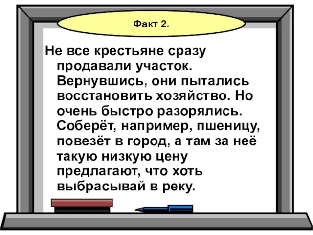 Не все крестьяне сразу продавали участок. Вернувшись, они пытались восстановить хозяйство. Но очень