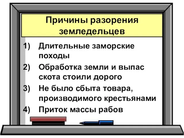 Длительные заморские походы Обработка земли и выпас скота стоили дорого