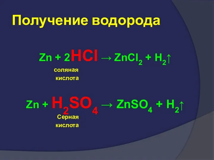 Получение водорода Zn + 2HCl → ZnCl2 + H2↑ соляная
