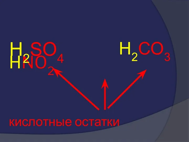 HNO2 кислотные остатки H2SO4 H2CO3