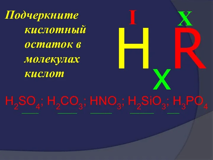 Подчеркните кислотный остаток в молекулах кислот H2SO4; H2CO3; HNO3; H2SiO3;
