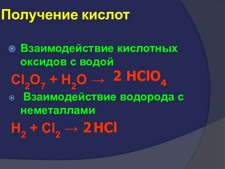 Получение кислот Взаимодействие кислотных оксидов с водой Cl2O7 + H2O