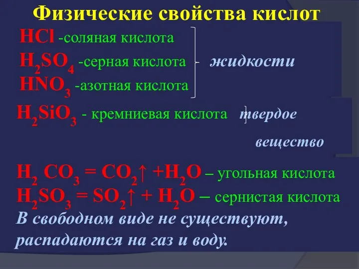 Физические свойства кислот H2 CO3 = CO2↑ +H2O – угольная