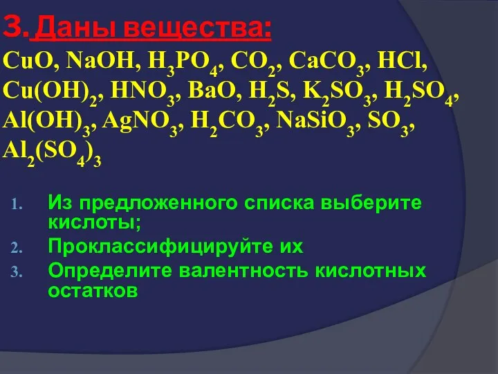 3. Даны вещества: CuO, NaOH, H3PO4, CO2, CaCO3, HCl, Cu(OH)2,