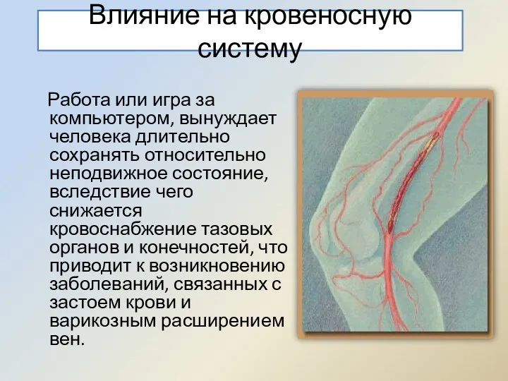 Влияние на кровеносную систему Работа или игра за компьютером, вынуждает