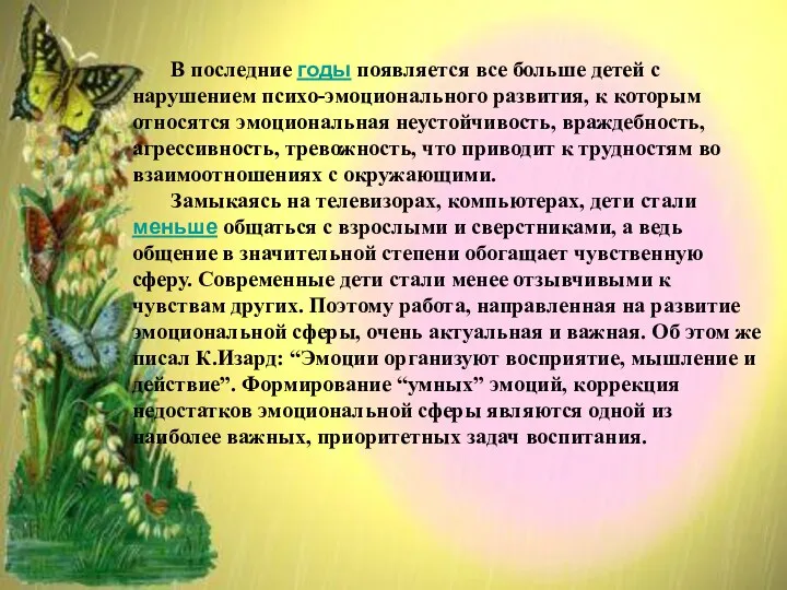 В последние годы появляется все больше детей с нарушением психо-эмоционального