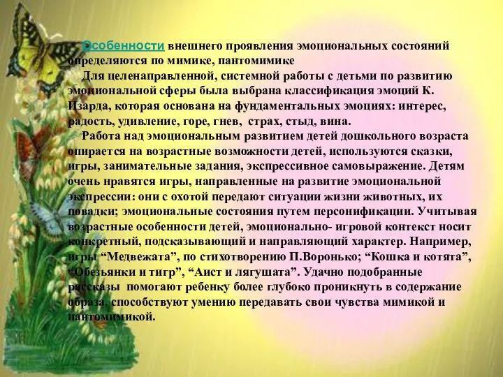 Особенности внешнего проявления эмоциональных состояний определяются по мимике, пантомимике Для