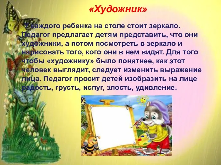 «Художник» У каждого ребенка на столе стоит зеркало. Педагог предла­гает