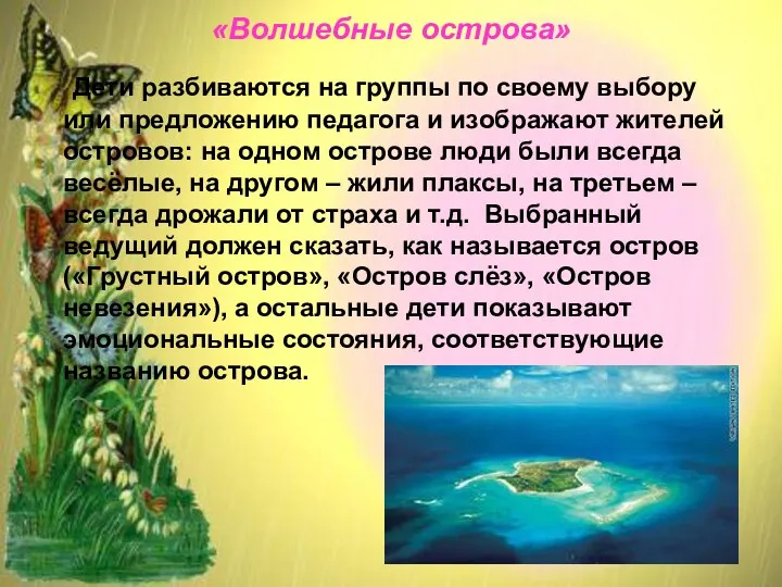 «Волшебные острова» Дети разбиваются на группы по своему выбору или