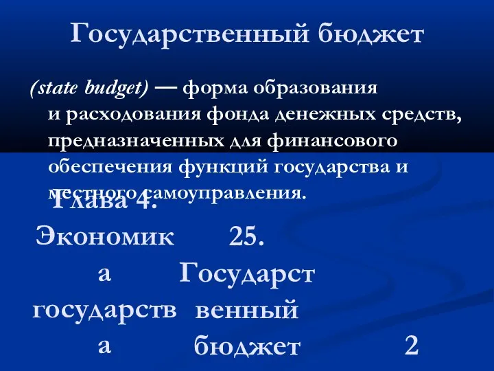 Глава 4. Экономика государства 25. Государственный бюджет Государственный бюджет (state