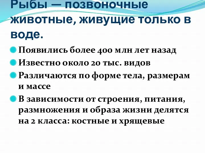 Рыбы — позвоночные животные, живущие только в воде. Появились более 400 млн лет