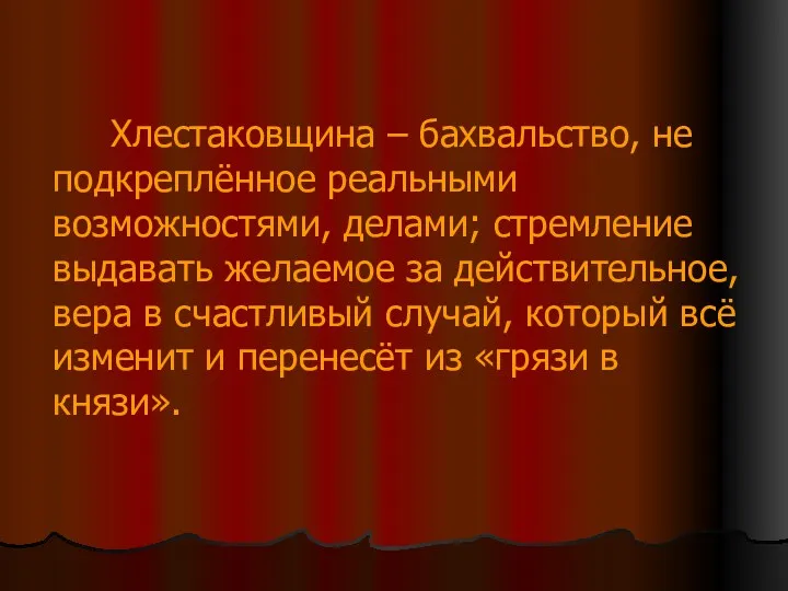 Хлестаковщина – бахвальство, не подкреплённое реальными возможностями, делами; стремление выдавать