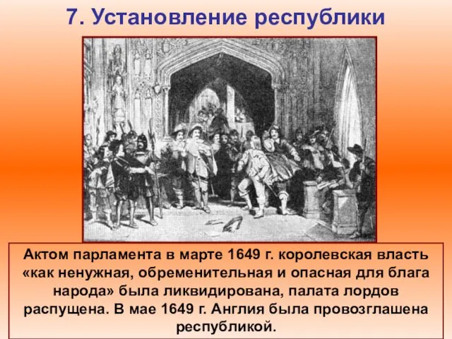 7. Установление республики Актом парламента в марте 1649 г. королевская власть «как ненужная,