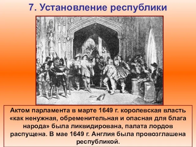 7. Установление республики Актом парламента в марте 1649 г. королевская