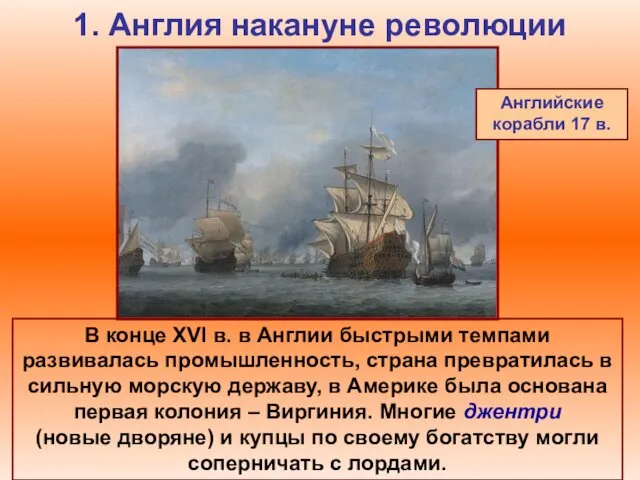 1. Англия накануне революции В конце XVI в. в Англии быстрыми темпами развивалась