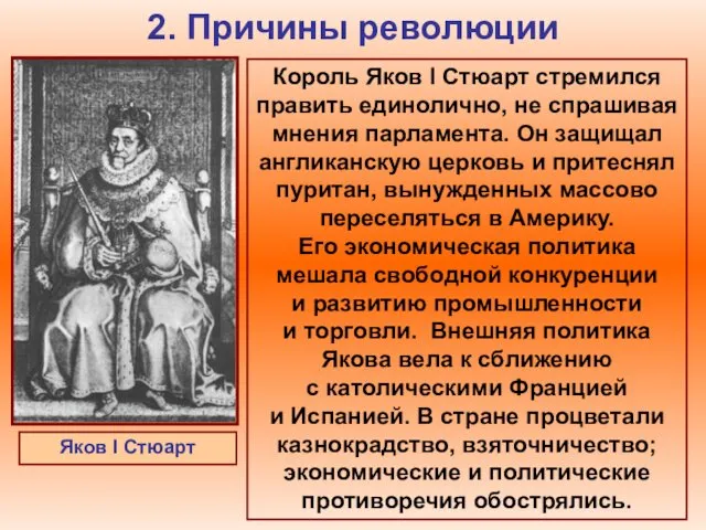 2. Причины революции Король Яков I Стюарт стремился править единолично, не спрашивая мнения