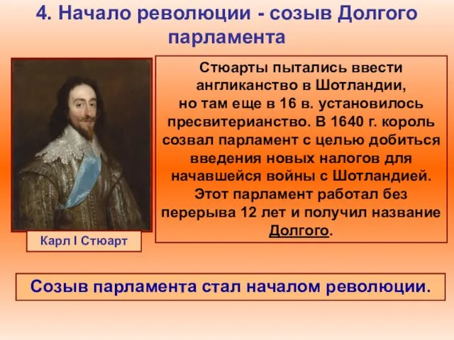 4. Начало революции - созыв Долгого парламента Стюарты пытались ввести англиканство в Шотландии,