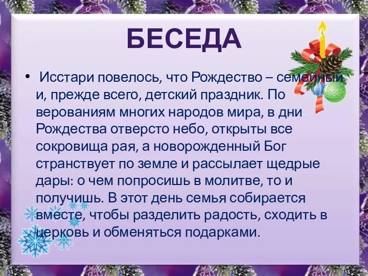 Исстари повелось, что Рождество – семейный и, прежде всего, детский