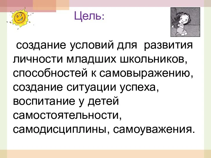 создание условий для развития личности младших школьников, способностей к самовыражению,