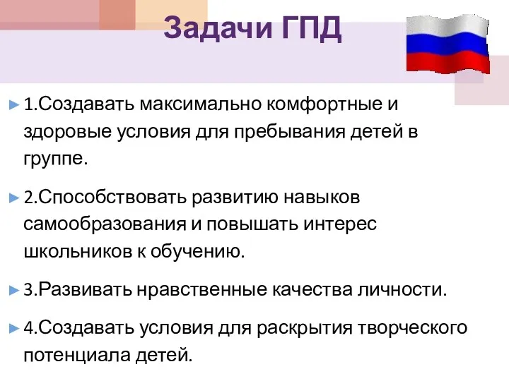 Задачи ГПД 1.Создавать максимально комфортные и здоровые условия для пребывания