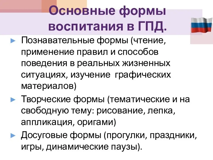 Основные формы воспитания в ГПД. Познавательные формы (чтение, применение правил