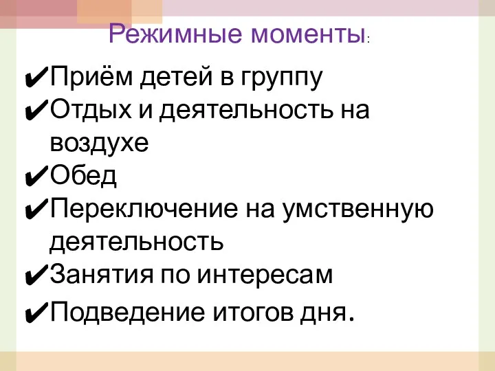 Приём детей в группу Отдых и деятельность на воздухе Обед