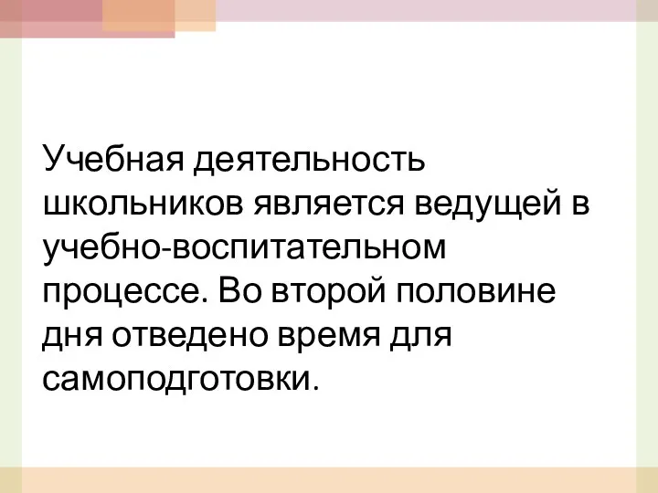 Учебная деятельность школьников является ведущей в учебно-воспитательном процессе. Во второй