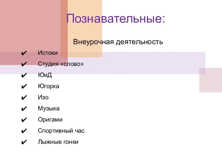 Познавательные: Истоки Студия «слово» ЮиД Югорка Изо Музыка Оригами Спортивный час Лыжные гонки Внеурочная деятельность