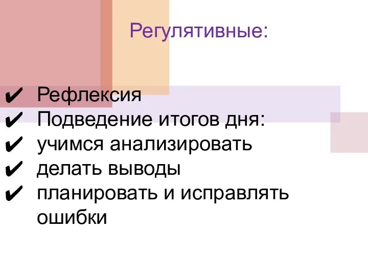 Регулятивные: Рефлексия Подведение итогов дня: учимся анализировать делать выводы планировать и исправлять ошибки