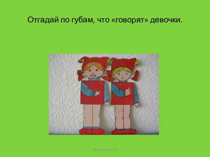 Отгадай по губам, что «говорят» девочки. Просекова Т.Н.