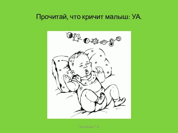 Прочитай, что кричит малыш: УА. Просекова Т.Н.