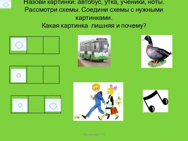 Назови картинки: автобус, утка, ученики, ноты. Рассмотри схемы. Соедини схемы