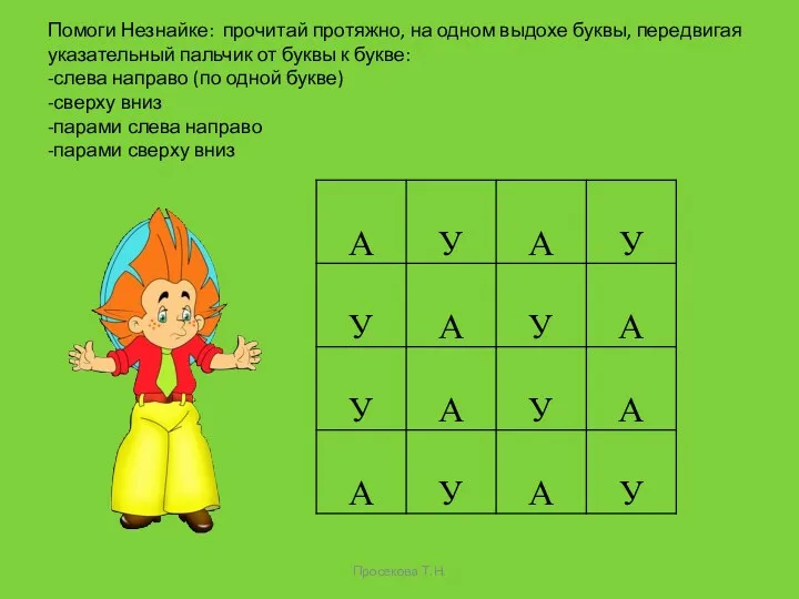 Помоги Незнайке: прочитай протяжно, на одном выдохе буквы, передвигая указательный