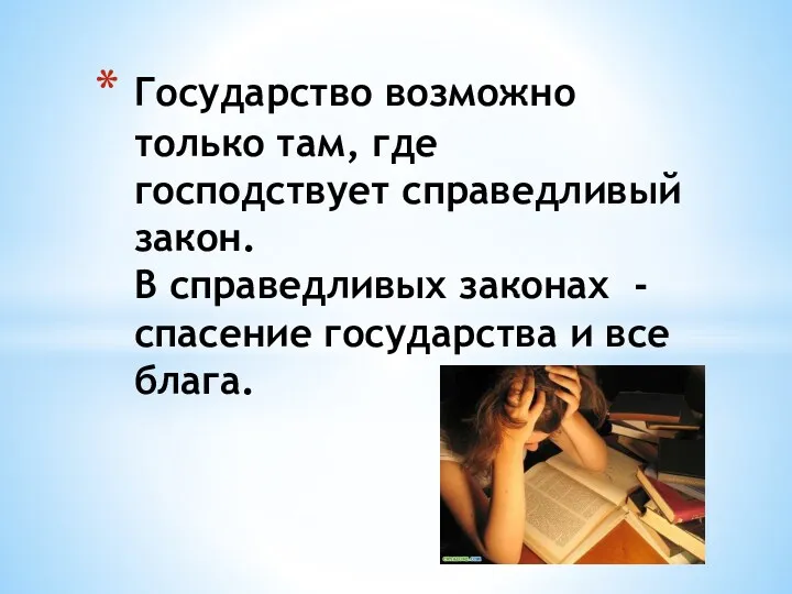 Государство возможно только там, где господствует справедливый закон. В справедливых