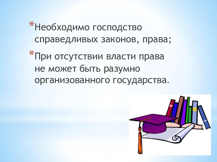 Необходимо господство справедливых законов, права; При отсутствии власти права не может быть разумно организованного государства.