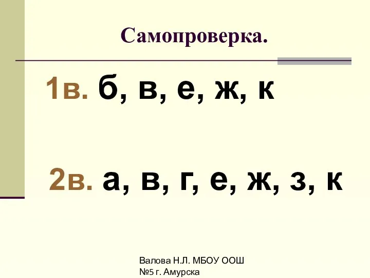 Валова Н.Л. МБОУ ООШ №5 г. Амурска Самопроверка. 1в. б, в, е, ж,