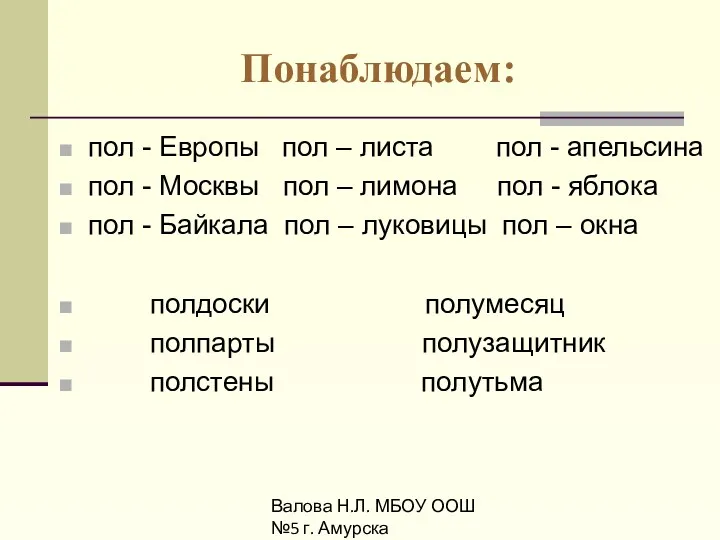 Валова Н.Л. МБОУ ООШ №5 г. Амурска Понаблюдаем: пол - Европы пол –