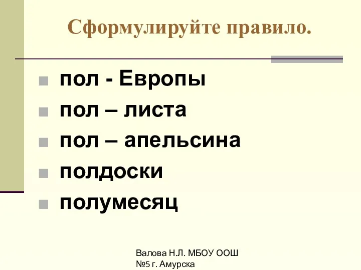 Валова Н.Л. МБОУ ООШ №5 г. Амурска Сформулируйте правило. пол - Европы пол