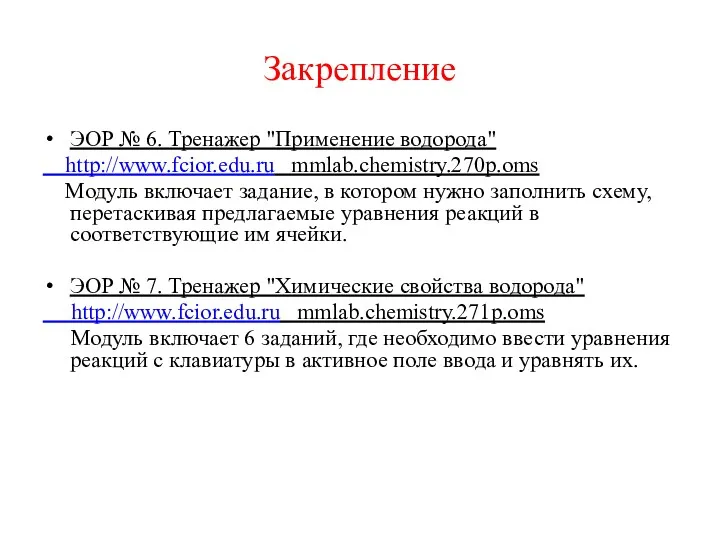 Закрепление ЭОР № 6. Тренажер "Применение водорода" http://www.fcior.edu.ru mmlab.chemistry.270p.oms Модуль включает задание, в