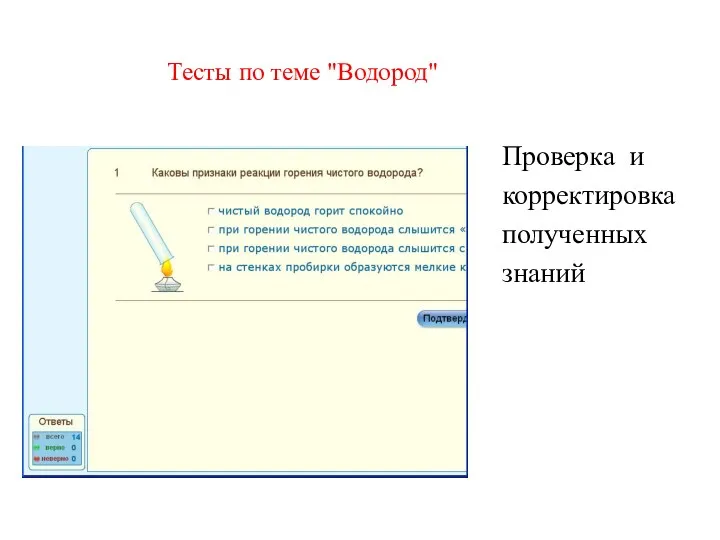 Тесты по теме "Водород" Проверка и корректировка полученных знаний