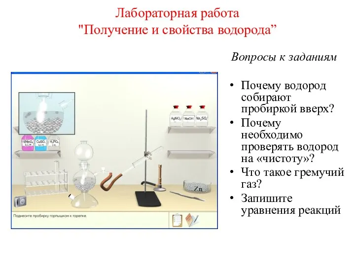 Лабораторная работа "Получение и свойства водорода” Вопросы к заданиям Почему водород собирают пробиркой